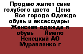 Продаю жилет сине-голубого цвета › Цена ­ 500 - Все города Одежда, обувь и аксессуары » Женская одежда и обувь   . Ямало-Ненецкий АО,Муравленко г.